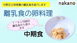 【中野区】かんたん離乳食➂「卵料理中期食」