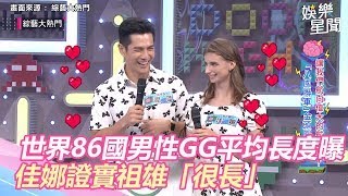 世界86國男性GG平均長度曝！佳娜證實祖雄「很長」不輸歐洲國家｜娛樂星世界