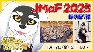 犬民ルキの今夜もおしゃべりワンワン 2025/01/17 JMoF 2025 振り返り編