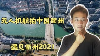 无人机航拍中国衢州2021