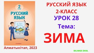 Русский язык 2 класс урок 28 Зима Орыс тілі 2 сынып 28 сабақ