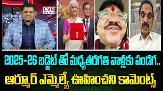 2025-26 బడ్జెట్ తో మధ్యతరగతి వాళ్లకు పండగ..ఆర్మూర్ ఎమ్మెల్యే కామెంట్స్| 2025-26 Budjet |CVR NEWS