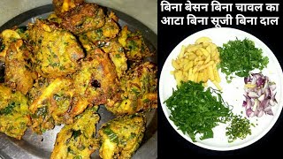 सर्दियों के लिए खास कुरकुरे और बेहद स्वादिष्ट पकॊड़े की रेसिपी |Winter Special crispy bhajiya recipe