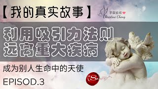 她如何利用吸引力法则吸引健康【远离严重疾病】| 我的真实故事 | ♥宇宙姐姐