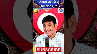 મહેસાણા ના પતિ નું ધર્મ શંકટ શું ?😥 Mahesh Desai Comedy Jokes #shorts #patipatnijokes #viral