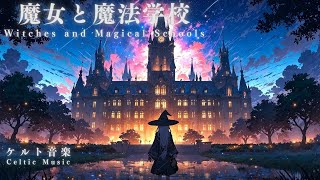 【ケルト音楽/Celtic Music】魔女と魔法学校【作業用・勉強用・睡眠用BGM】