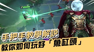 Marvel Super War | 教你如何玩好「魚缸頭」手把手教學解說！【睡大】迷境魔 | Mysterio