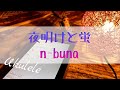 夜明けと蛍/n-buna 初音ミク【ウクレレ弾き語り】（コード&歌詞付き）