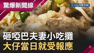 欺負賣「乾麵+蚵湯」啞巴夫妻　大仔受報應被砸店最後……│呂惠敏主持│【驚爆新聞線】20190928│三立新聞台