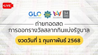 🔴 Live ถ่ายทอดสดการออกรางวัล #สลากกินแบ่งรัฐบาล งวดประจำวันที่ 1 กุมภาพันธ์ 2568