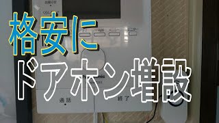 格安で出来る　ドアホンの増設