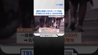 国家公務員に冬のボーナス支給　平均約65万2100円　昨年より“約500円増加” | TBS NEWS DIG #shorts