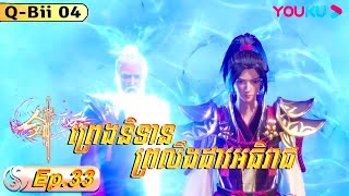 ព្រេងនិទានព្រលឹងដាវអធិរាជ ភាគទី33 | Q-Bii 04