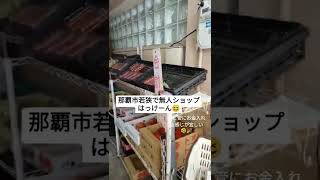 那覇市若狭の住宅街の一角にまさかの…🤨