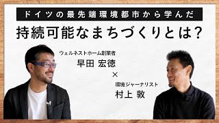 【まちづくりのこれまでとこれから】「ヴォーバン住宅地」と「クラブヴォーバン」誕生秘話