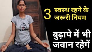 सिर्फ ये 3 Health Tips से आप हमेशा स्वस्थ रहेगें। बुढ़ापे में भी  जवान रहेगें।Daily   Routine