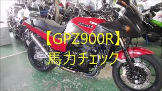 【GPZ900R】馬力チェック