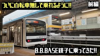 【ツアー以外でも乗れるように!!】BBBASE銚子に乗ってきた!!前編