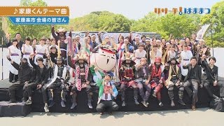 「リサーチ！はままつ」2015年6月号　家康くんテーマ曲