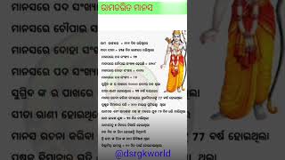 Ramayan #gk//ରାମଚରିତ ମାନସ