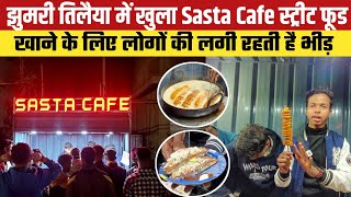 Koderma Jhumri Telaiya में खुला Sasta Cafe Street food खाने के लिए लोगों की लगी रहती है भीड़