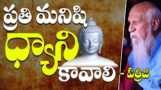 ప్రతి మనిషి ధ్యాని కావాలి | Patriji Telugu Messages