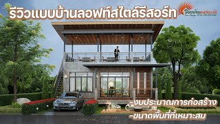 แบบบ้าน รหัส L-001 รีวิวแบบบ้านสไตล์ลอฟท์รีสอร์ท [แบบบ้านแสงตะวัน]