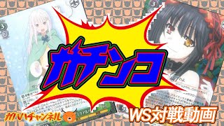 【#WS】ガハハヴァイス対戦動画第146回　リゼロ(袋宝) VS デアラ(8スタンバイ)【#ヴァイスシュヴァルツ】