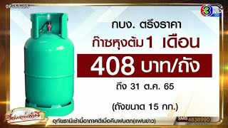 กบง.มีมติตรึงราคาขายปลีก ‘ก๊าซหุงต้ม’ 408 บาท/ถัง 15 กก. – เอ็นจีวี ปรับขึ้น 1 บาท