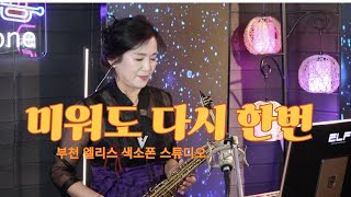 🎷미워도다시한번#남진#김향숙색소폰#연주와소확행