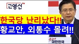 [고영신TV] (속보) 황교안 긴급기자회견, 자유우파 대통합기구 구성!!(출연: 이종근 전데일리안편집국장)