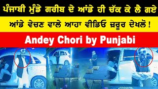 Andey Chori ਪੰਜਾਬੀ ਮੁੰਡੇ ਗਰੀਬ ਦੇ ਆਂਡੇ ਹੀ ਚੱਕ ਕੇ ਲੈ ਗਏ?