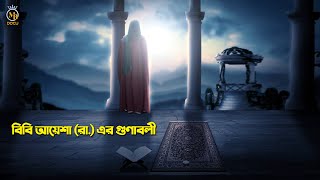 বিবি আয়েশা (রা.) এর গুনাবলী - Characteristics of Hazrat Ayesha RA