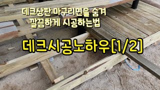 DECK, 데크시공노하우[1/2]