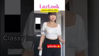 แต่งตัว classy woman เสื้อผ้าวินเทจ #lazada #classy #เสื้อผ้า #เสื้อผ้าวินเทจ