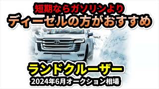 【短期ならディーゼル】ランドクルーザー2024年6月オークション相場