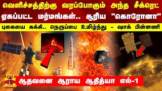 வெளிச்சத்திற்கு வரப்போகும் அந்த சீக்ரெட்... ஏகப்பட்ட மர்மங்கள்..  - ஆதவனை ஆராய ஆதித்யா எல்-1