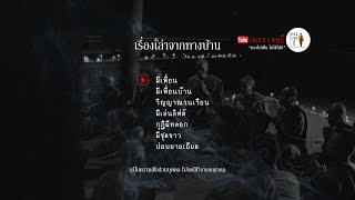 EP.36 - ผีเพื่อน