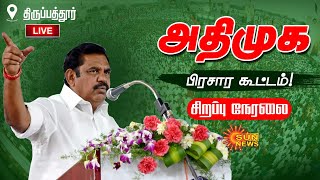 🔴LIVE: ADMK Campaign | அதிமுக வேட்பாளரை ஆதரித்து EPS தேர்தல் பரப்புரை | திருப்பத்தூர் | Sun News