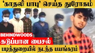 இந்த காதலில் கூட தகாத உறவா ? கொலையில் முடிந்த ஓரினச்சேர்க்கை..! 'காதலி' பாபுக்கு நேர்ந்த கொடூரம் !