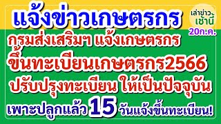 แจ้งข่าวเกษตรกร กรมส่งเสริมฯ แจ้งเกษตรกรขึ้นทะเบียน-ปรับปรุงทะเบียนเกษตรกร 2566 ให้เป็นปัจจุบัน