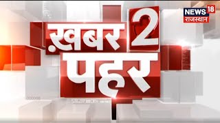 Khabar 2 Pahar | देखिए दोपहर की बड़ी खबरें | Top Afternoon Headlines of Rajasthan | Latest News