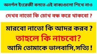 তাহলে কী নাচবো। তাহলে কী আদর করব।How to say in English 📚