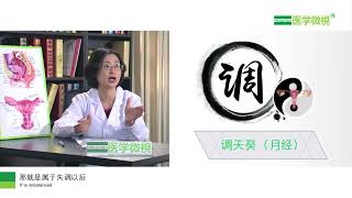 中醫是怎麼調理月經不調的？How does Chinese medicine regulate irregular menstruation?