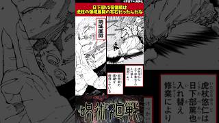 【呪術廻戦】日下部VS宿儺戦は虎杖の領域展開の布石だったんだな #呪術廻戦 #反応集