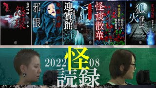 【怖い話】怪談社プロデュース！松本エムザ×ナガサキミナミの怪談朗読コラボ【怪読録８月編】