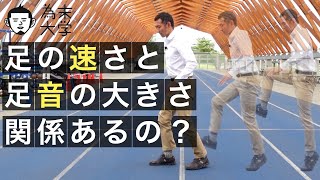 足の速さと足音の大きさ関係あるの？【為末大学】