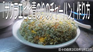 自炊レシピ　「サクラエビと青のりのチャーハン」作り方　【2020年5月22日の夕食　Japanese daily meals for living alone】