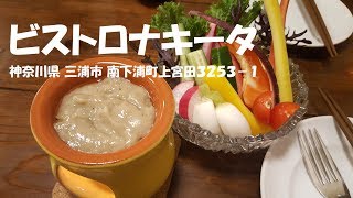 ビストロナキータ三浦海岸）