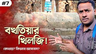 Grave of bakhtiyar khilji || বখতিয়ার খিলজির সমাধিস্থল